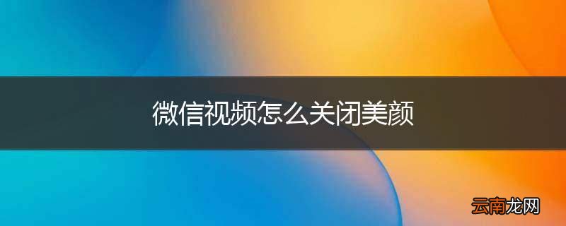 微信视频怎么关闭美颜