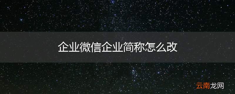 企业微信企业简称怎么改