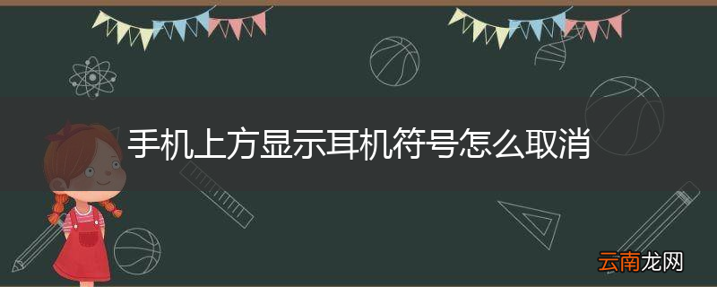 手机上方显示耳机符号怎么取消
