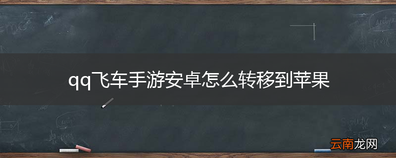 qq飞车手游安卓怎么转移到苹果