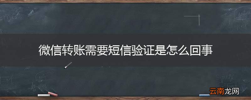 微信转账需要短信验证是怎么回事