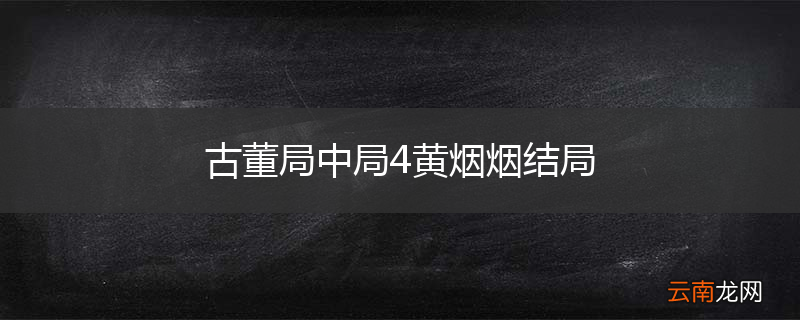 古董局中局4黄烟烟结局