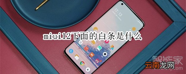 miui12下面的白条是什么
