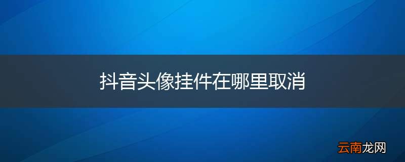 抖音头像挂件在哪里取消