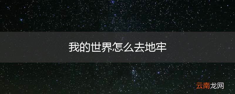 我的世界怎么去地牢