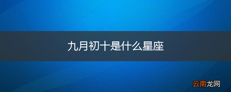 九月初十是什么星座