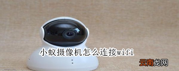 小蚁摄像机怎么连接wifi