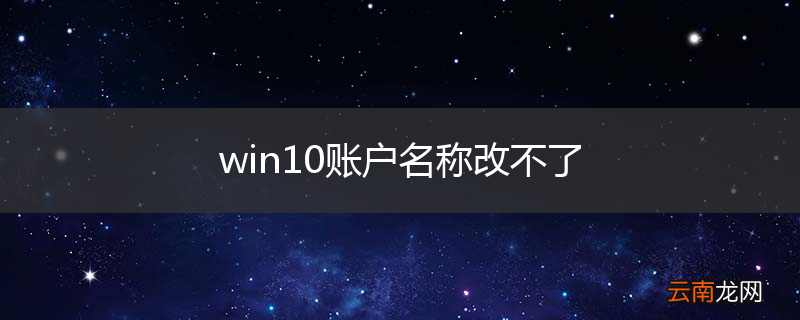 win10账户名称改不了