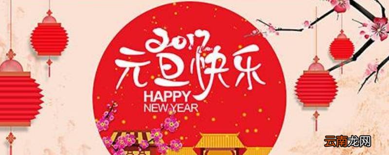 什么是元旦