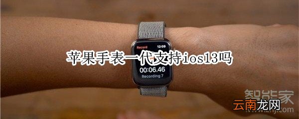 苹果手表一代支持ios13吗