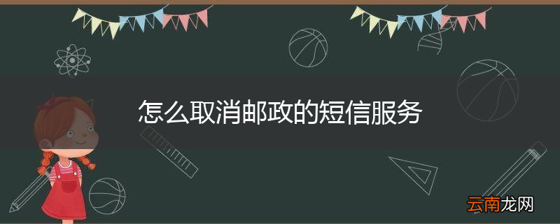 怎么取消邮政的短信服务