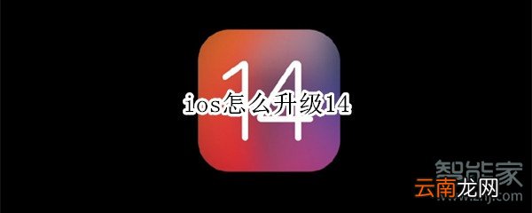 ios怎么升级14