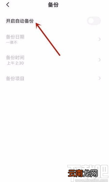 小米手机开启自动备份功能的方法