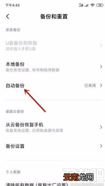 小米手机开启自动备份功能的方法