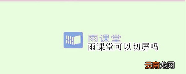 雨课堂可以切屏吗