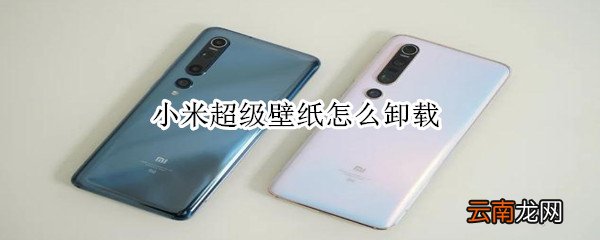 小米超级壁纸怎么卸载