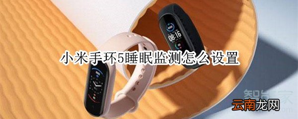 小米手环5睡眠监测怎么设置