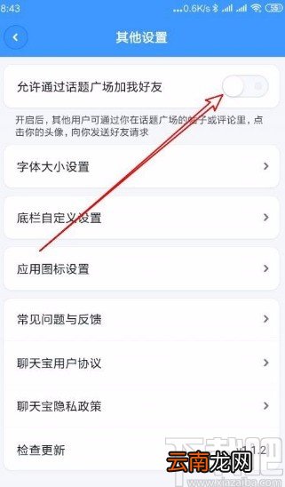 聊天宝app禁止通过话题广场加我为好友的方法
