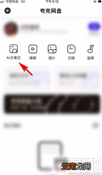 夸克app将网盘云笔记添加至首页导航的方法