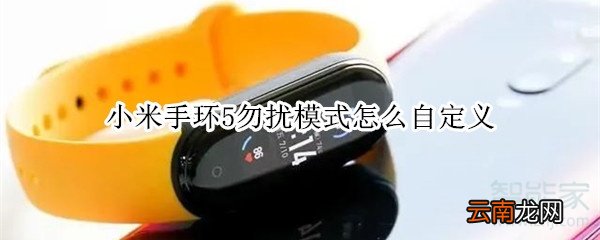 小米手环5勿扰模式怎么自定义