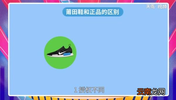 莆田鞋和正品的区别 莆田鞋和正品在质量上差距大吗