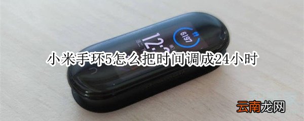 小米手环5怎么把时间调成24小时