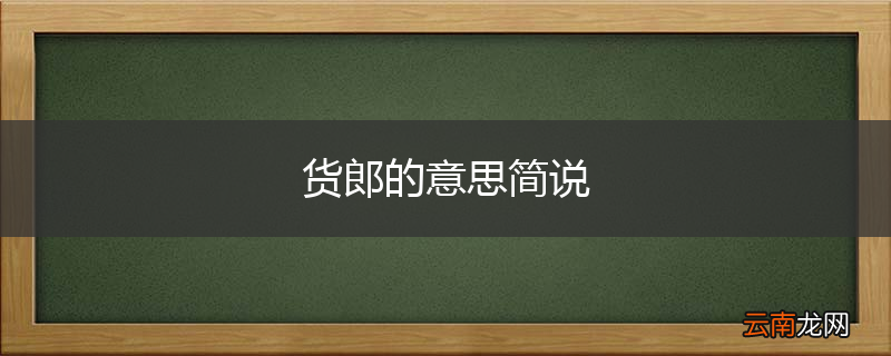 货郎的意思简说