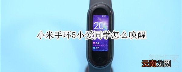 小米手环5小爱同学怎么唤醒