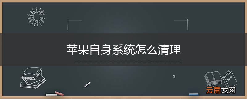 苹果自身系统怎么清理