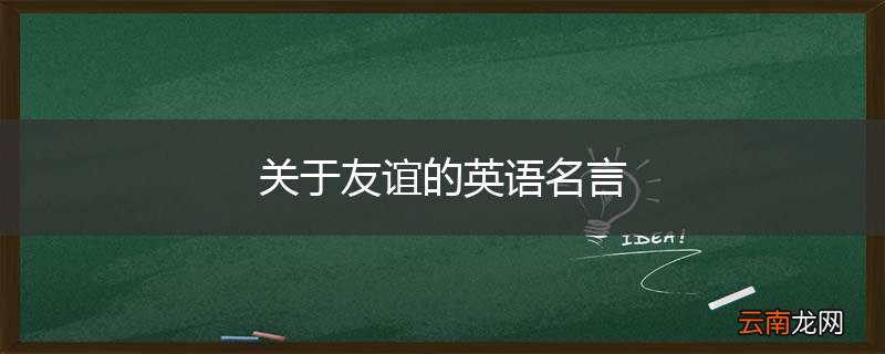 关于友谊的英语名言