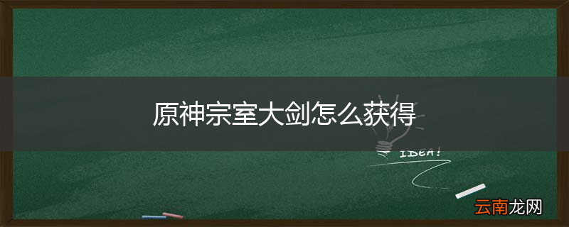 原神宗室大剑怎么获得