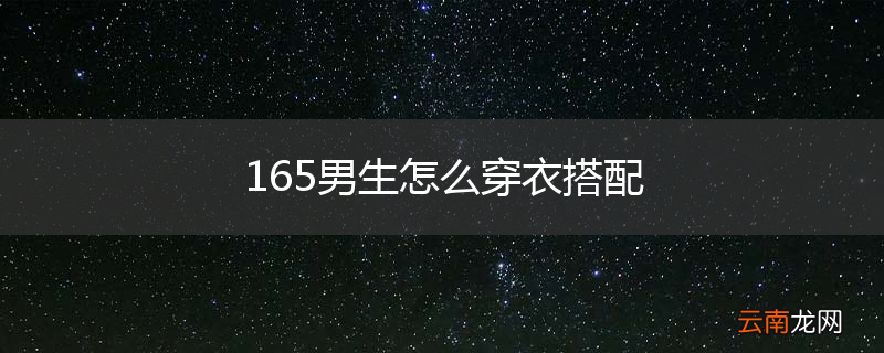 165男生怎么穿衣搭配