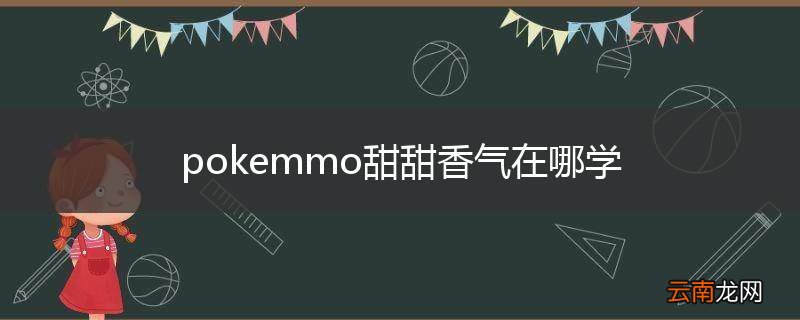 pokemmo甜甜香气在哪学