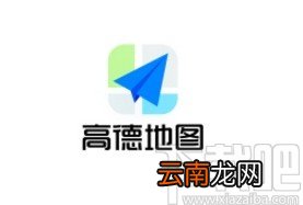 高德地图app设置货车导航的方法