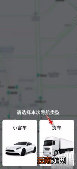 高德地图app设置货车导航的方法