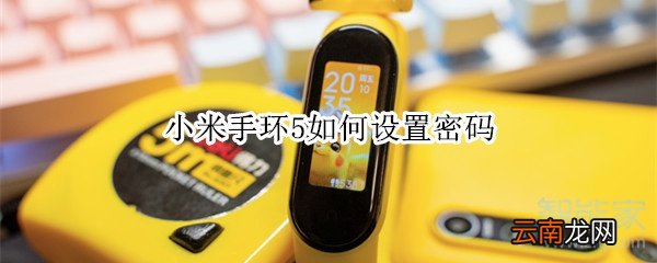 小米手环5如何设置密码
