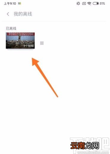 小米手机删除小米视频离线视频的方法
