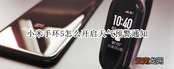 小米手环5怎么开启天气预警通知