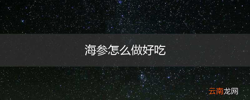 海参怎么做好吃