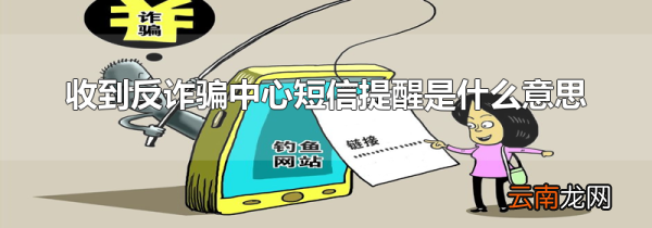 收到反诈骗中心短信提醒是什么意思