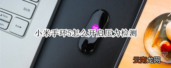 小米手环5怎么开启压力检测