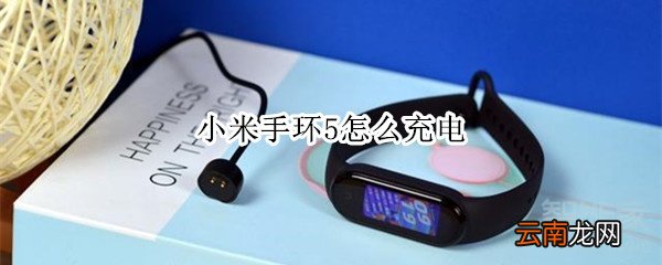 小米手环5怎么充电
