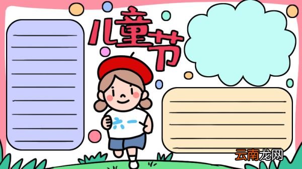 六一儿童节手抄报 六一儿童节手抄报画法