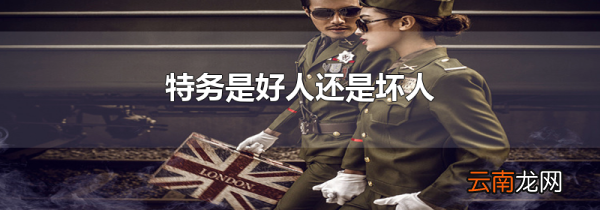 特务是好人还是坏人