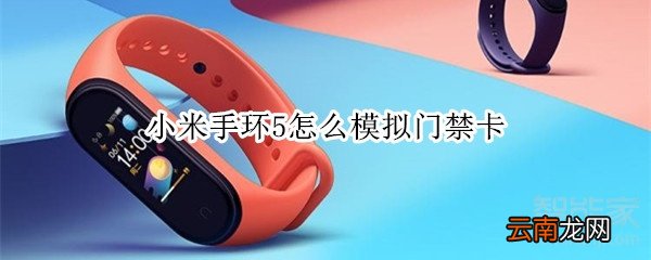 小米手环5怎么模拟门禁卡