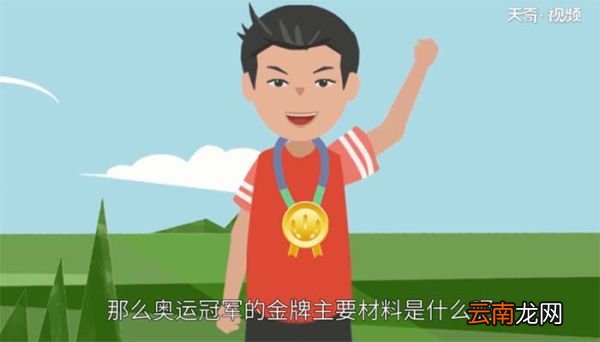 奥运冠军的金牌主要材料是什么 奥运金牌的主要材料是金子吗