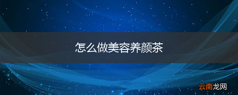 怎么做美容养颜茶