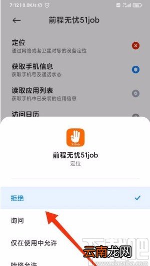 前程无忧app禁止访问定位权限的方法