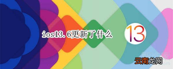 ios13.6更新了什么