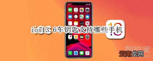 ios13.6车钥匙支持哪些手机